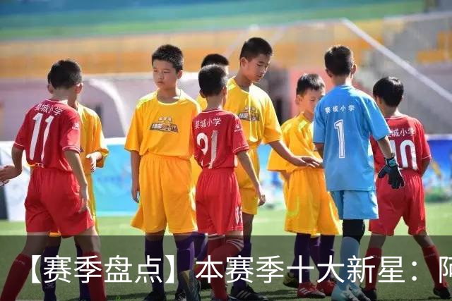 【赛季盘点】本赛季十大新星：阿门杜伦在列 25届前4质量太高了！