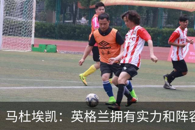 马杜埃凯：英格兰拥有实力和阵容深度 和萨卡的竞争不算敌对关系