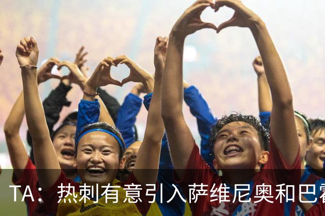 TA：热刺有意引入萨维尼奥和巴霍亚，罗梅罗和里沙利松可能离队