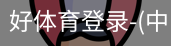 好体育
